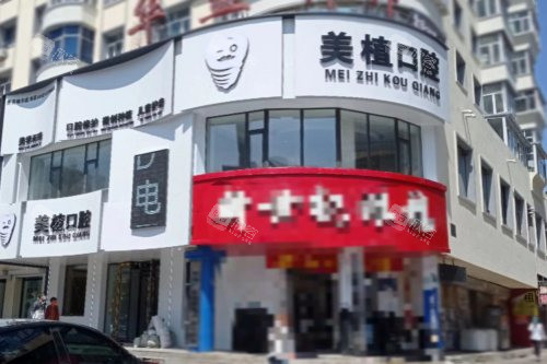 黑龙江齐齐哈尔美植口腔大楼