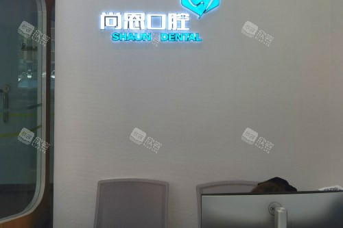 黑龙江哈尔滨尚恩口腔前台