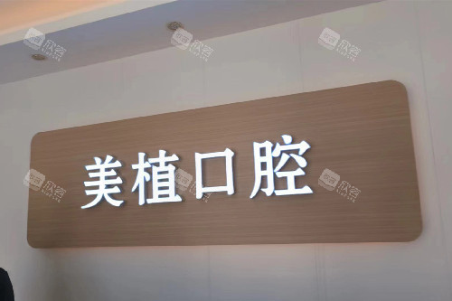 荣成美植口腔logo
