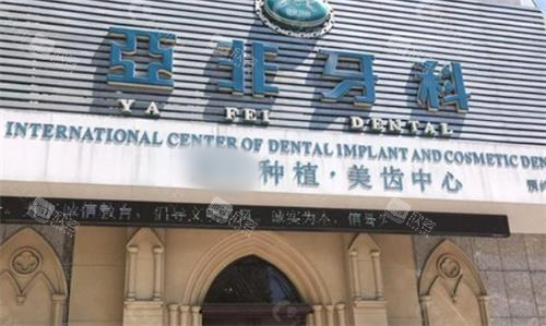 成都亚非牙科门头图 成都亚非牙科门头图