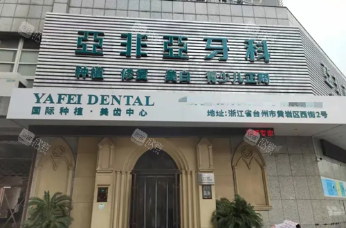 台州亚非口腔黄岩店门头图 台州亚非口腔黄岩店门头图