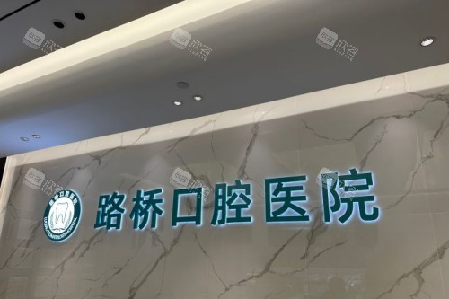 台州路桥口腔宣传图 台州路桥口腔宣传图