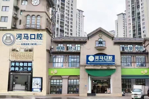 永川河马口腔外景图 永川河马口腔外景图