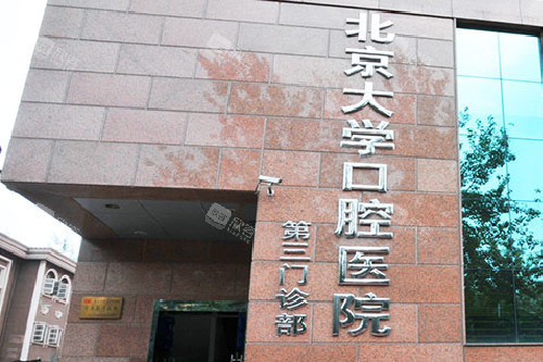 北京大学口腔医院(第三门诊部)外观