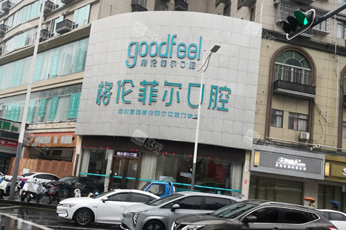 深圳格伦菲尔口腔外景图