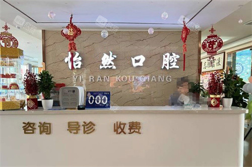 武威怡然口腔前台 武威怡然口腔前台