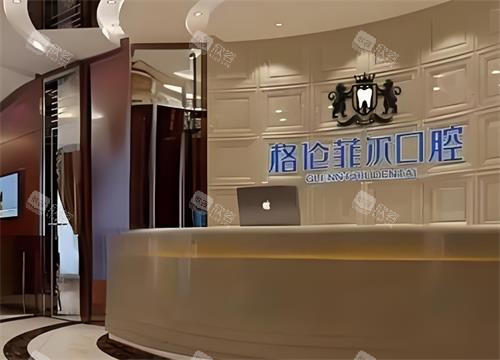 深圳格伦菲尔口腔大厅环境 深圳格伦菲尔口腔大厅环境
