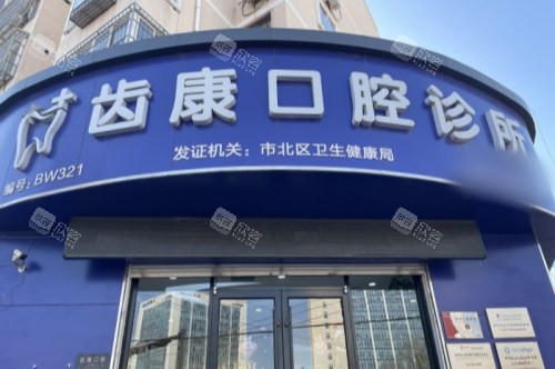 青岛齿康口腔诊所大门