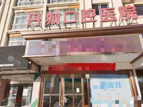 宁波象山丹城口腔医院外观 宁波象山丹城口腔医院外观