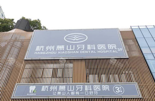 杭州萧山牙科医院门头外景图 杭州萧山牙科医院门头外景图