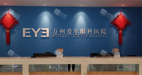 重庆万州爱尔眼科医院照片图 重庆万州爱尔眼科医院照片图