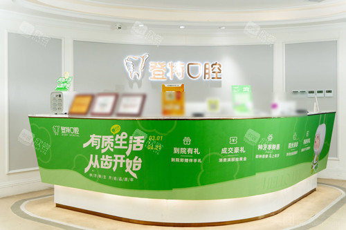 深圳登特口腔宝安区店前台图 深圳登特口腔宝安区店前台图