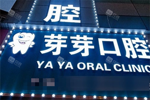 东莞凤岗芽芽口腔诊所外景图 东莞凤岗芽芽口腔诊所外景图