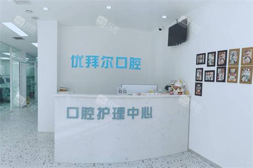 沈阳于洪优拜尔口腔护理中心 沈阳于洪优拜尔口腔护理中心
