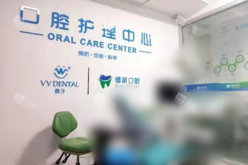 淄博张店德家口腔诊室口腔护理中心 淄博张店德家口腔诊室口腔护理中心