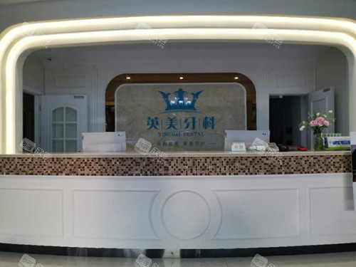 乐山英美牙科服务台环境示意图 乐山英美牙科服务台环境示意图