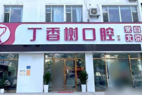 菏泽丁香树口腔门诊部大门 菏泽丁香树口腔门诊部大门