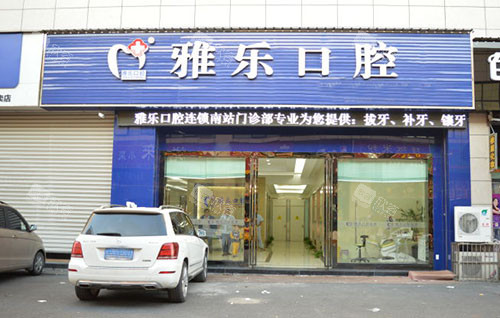 杭州雅乐口腔门头外景实拍 杭州雅乐口腔门头外景实拍