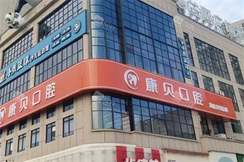 常德康贝口腔外景 常德康贝口腔外景