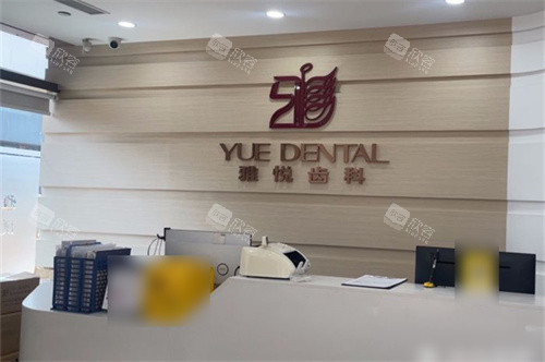 上海雅悦齿科嘉定大融城店前台 上海雅悦齿科嘉定大融城店前台