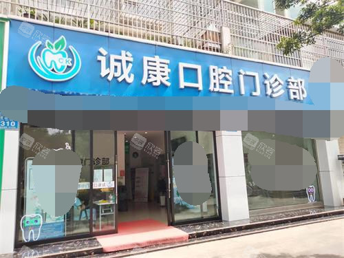 云南大理诚康口腔门诊部门头