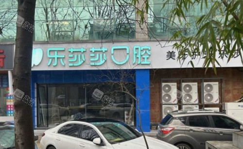 株洲乐莎莎口腔门头示意图