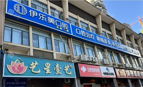 长沙伊乐美口腔门头