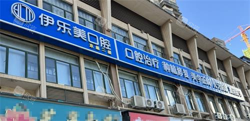 长沙伊乐美口腔外观