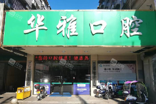 益阳华雅口腔门头图 益阳华雅口腔门头图