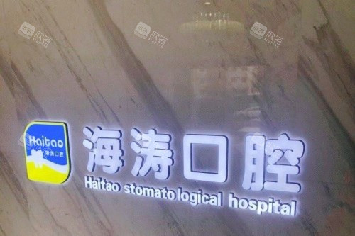 兰州海涛口腔背景墙 兰州海涛口腔背景墙
