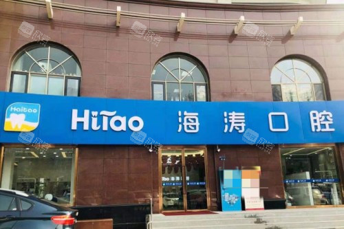兰州海涛口腔门头图 兰州海涛口腔门头图