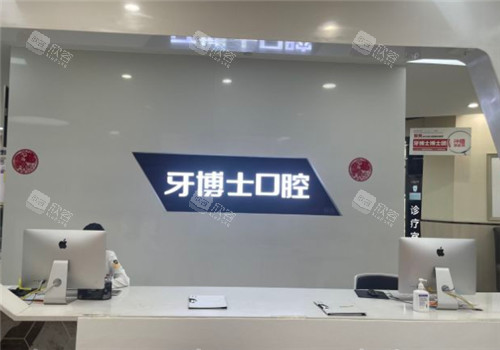重庆牙博士口腔前台 重庆牙博士口腔前台