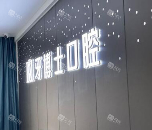 重庆牙博士口腔环境图照片 重庆牙博士口腔环境图照片