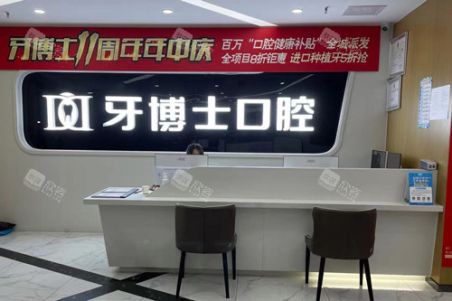 重庆牙博士口腔长寿区前台图