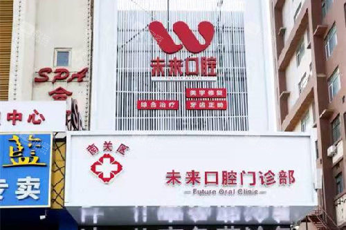 长春未来口腔门头图 长春未来口腔门头图