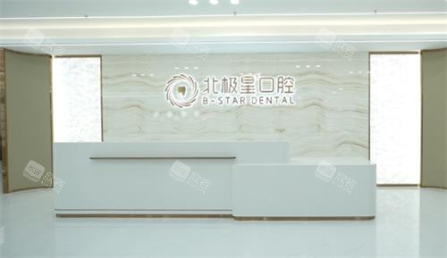 泰州北极星口腔前台 泰州北极星口腔前台