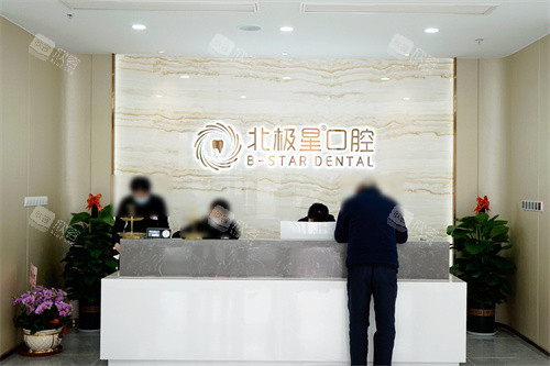 靖江北极星口腔前台 靖江北极星口腔前台