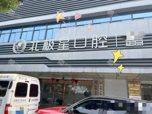 无锡北极星口腔外观 无锡北极星口腔外观