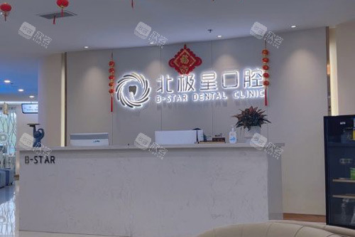 常州北极星口腔前台图 常州北极星口腔前台图
