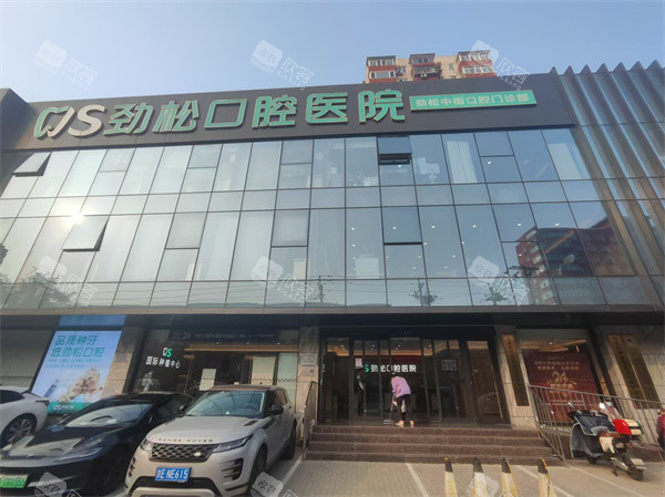北京劲松口腔中街店门头 北京劲松口腔中街店门头