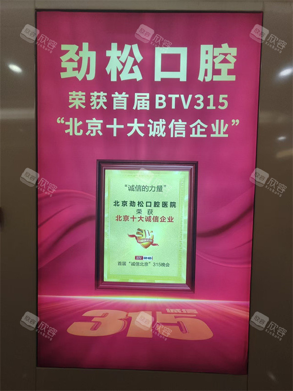 北京劲松口腔总院诚信企业展示 北京劲松口腔总院诚信企业展示