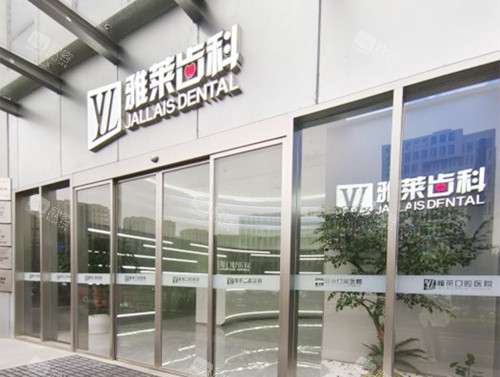 杭州雅莱口腔外观 杭州雅莱口腔外观