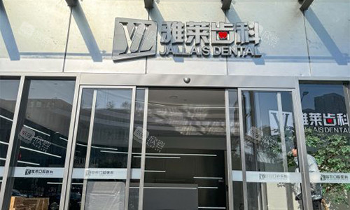 杭州雅莱口腔室外大楼图 杭州雅莱口腔室外大楼图