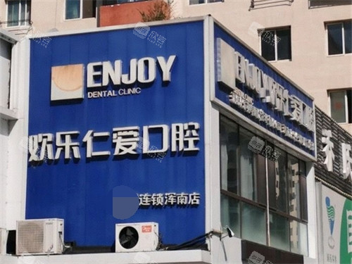 沈阳欢乐口腔医院浑南店外景招牌
