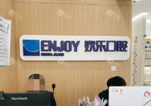 沈阳欢乐口腔前台咨询