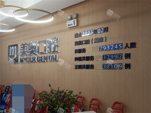 长沙美奥口腔（河西店）背景墙