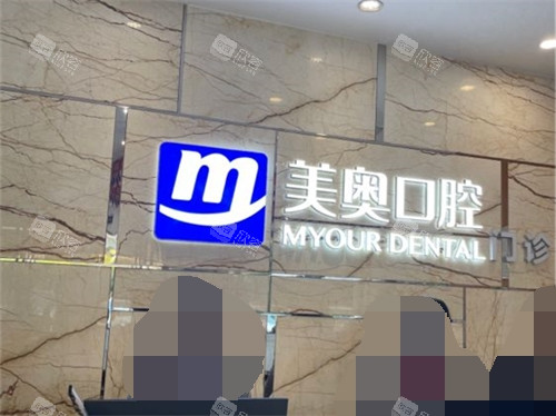 长沙美奥口腔(湘府店) 长沙美奥口腔(湘府店)
