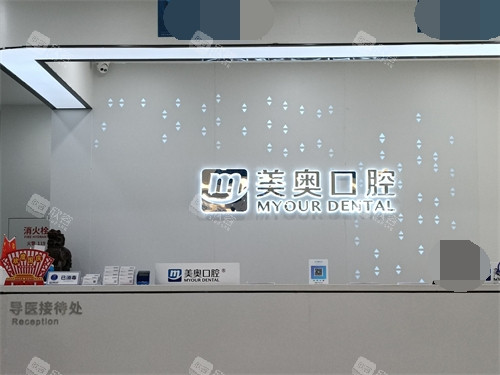 长沙美奥口腔前台环境图 长沙美奥口腔前台环境图