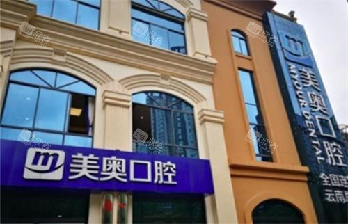昆明美奥口腔门头 昆明美奥口腔门头