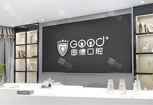 东莞固德口腔前台环境 东莞固德口腔前台环境